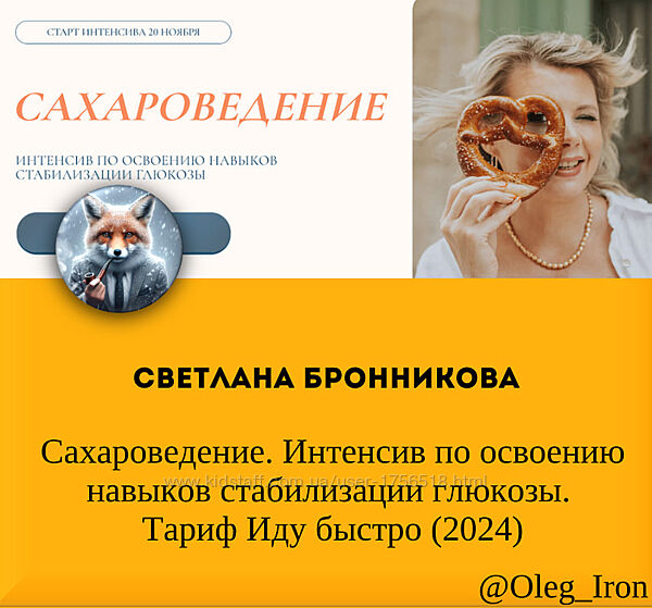 Светлана Бронникова Сахароведение Интенсив по освоению навыков стабилизации