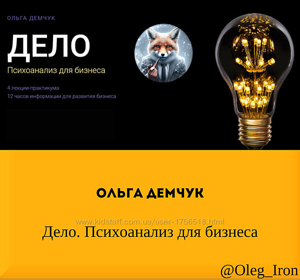 Ольга Демчук Дело. Психоанализ для бизнеса