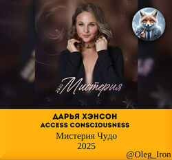  Дарья Хэнсон Access Consciousness  Мистерия Чудо 2025