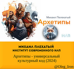 Михаил Плехатый  Архетипы - универсальный культурный код 2024
