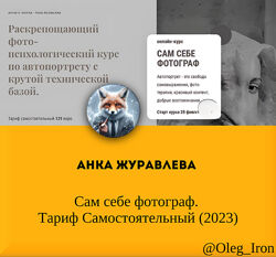Анка Журавлева  Сам себе фотограф. Тариф Самостоятельный 2023