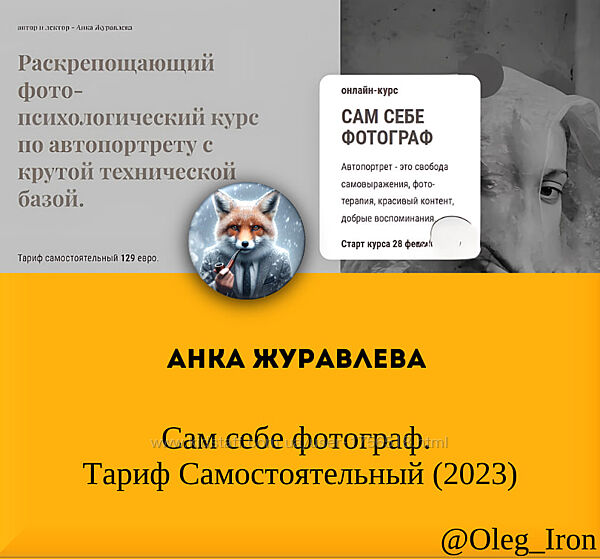 Анка Журавлева  Сам себе фотограф. Тариф Самостоятельный 2023