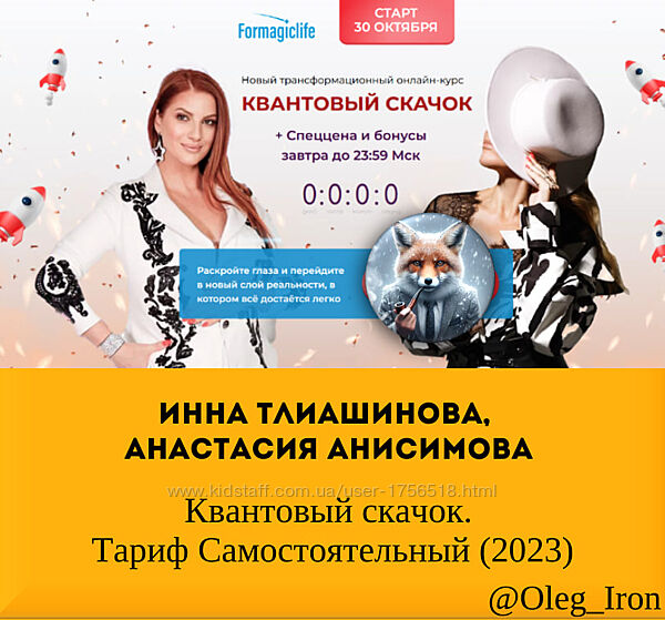 Инна Тлиашинова, Анисимова Квантовый скачок. Тариф Самостоятельный 2023
