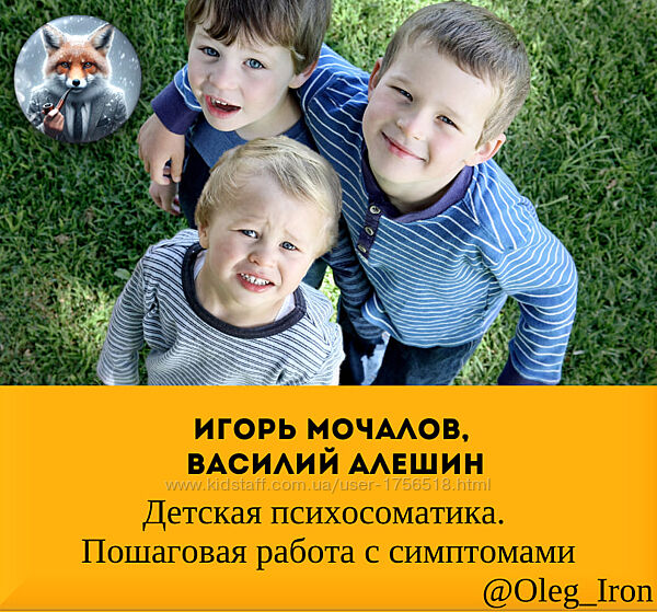  Игорь Мочалов, Алешин Детская психосоматика. Пошаговая работа с симптомами