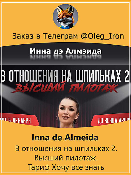  Инна дэ Алмэида  В отношения на шпильках 2. ВЫСШИЙ ПИЛОТАЖ тариф Хочу вс