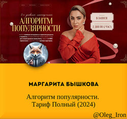 Маргарита Бышкова Алгоритм популярности. Тариф Полный 2024