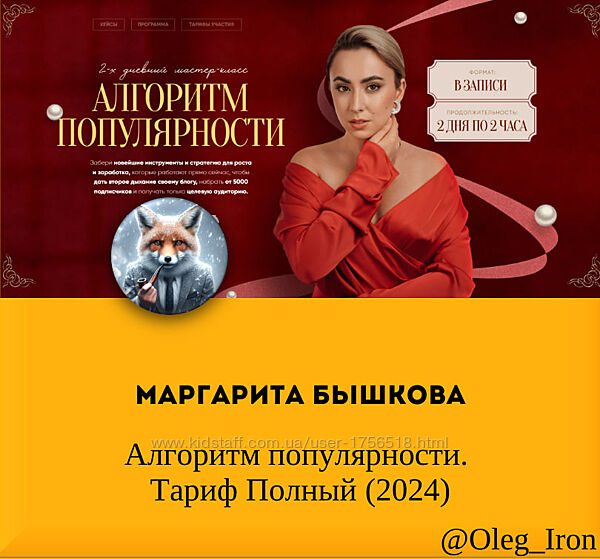 Маргарита Бышкова Алгоритм популярности. Тариф Полный 2024