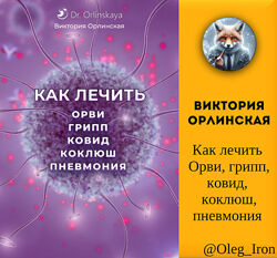 Как лечить Орви, грипп, ковид, коклюш, пневмония Виктория Орлинская