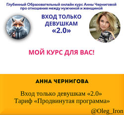 Анна Чернигова Вход только девушкам 2.0 Тариф Продвинутая программа