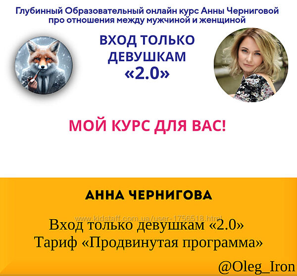 Анна Чернигова Вход только девушкам 2.0 Тариф Продвинутая программа