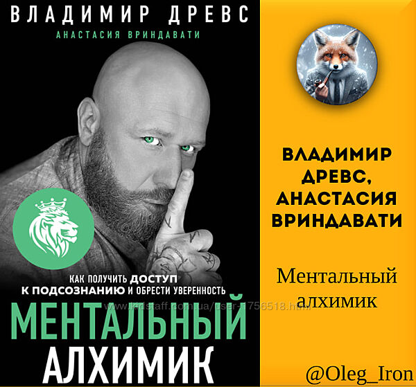 Владимир Древс, Анастасия Вриндавати Ментальный алхимик