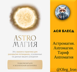 Ася Блесд Астромагия. Astroмагия. Тариф Astroмагия