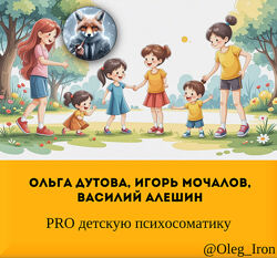 Ольга Дутова, Игорь Мочалов, Василий Алешин PRO детскую психосоматику