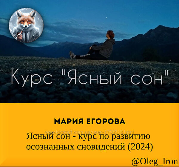 Мария Егорова Ясный сон - курс по развитию осознанных сновидений 2024