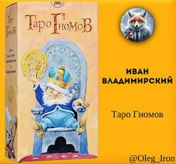  Иван Владимирский  Таро Гномов