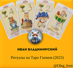 Иван Владимирский Ритуалы на Таро Гномов 2023