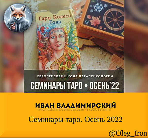 Семинары таро. Осень 2022 Иван Владимирский