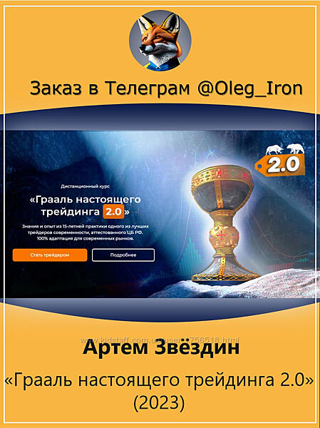 Артем Звездин  Грааль настоящего трейдинга 2.0 2023