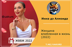  Инна дэ Алмэида  Женщина влюбленная в жизнь 2022