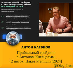 Антон Клевцов Прибыльный трейдинг с Антоном Клевцовым 2 поток Premium 2024