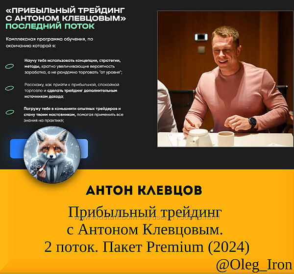 Антон Клевцов Прибыльный трейдинг с Антоном Клевцовым 2 поток Premium 2024