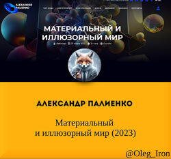 Александр Палиенко Николь Кустовская  Материальный и иллюзорный мир 2023