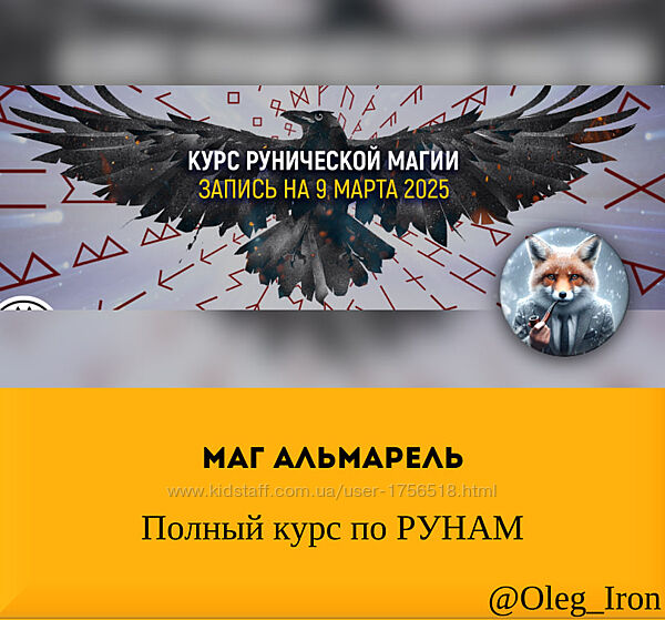   Маг АЛЬМАРЕЛЬ   Полный курс по РУНАМ