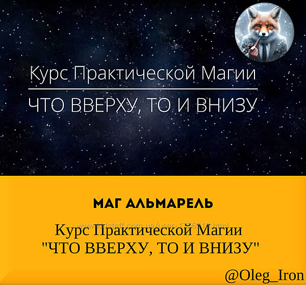 Маг АЛЬМАРЕЛЬ Курс Практической Магии  ЧТО ВВЕРХУ, ТО И ВНИЗУ