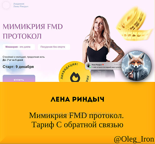 Лена Риндыч Мимикрия FMD протокол. Тариф С обратной связью плюс  бонус