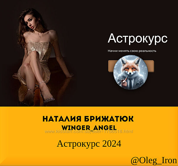 Наталия Брижатюк wingerangel Астрокурс 2024