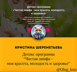 Кристина Шереметьева Чистая лимфа - моя красота, молодость и здоровье деток