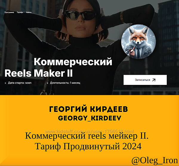 Георгий Кирдеев kirdeev Коммерческий reels мейкер II. Тариф Продвиинутый