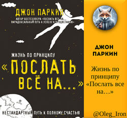  Джон Паркин  Жизнь по принципу Послать все на пдф епуб fb2