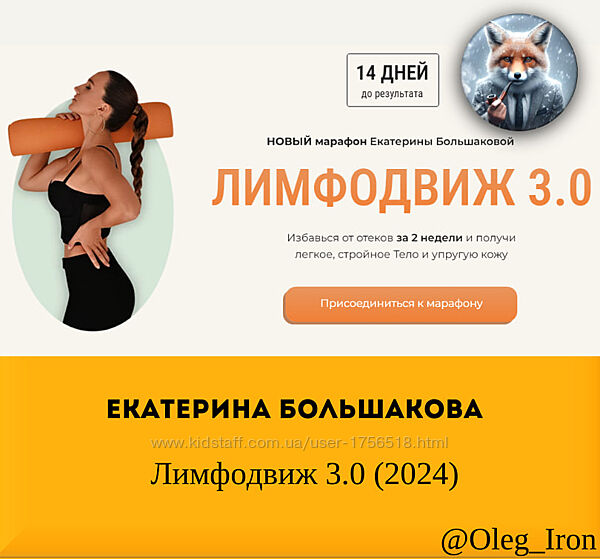 Екатерина Большакова Лимфодвиж 3.0 2024