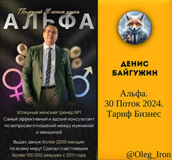 Денис Байгужин Альфа. 30 Поток 2024. Тариф Бизнес