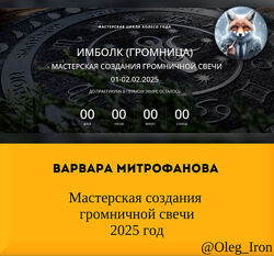  Варвара Митрофанова   Мастерская создания громничной свечи 2025 год