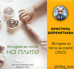 Кристина Шереметьева  Истории из теста на плите 2023