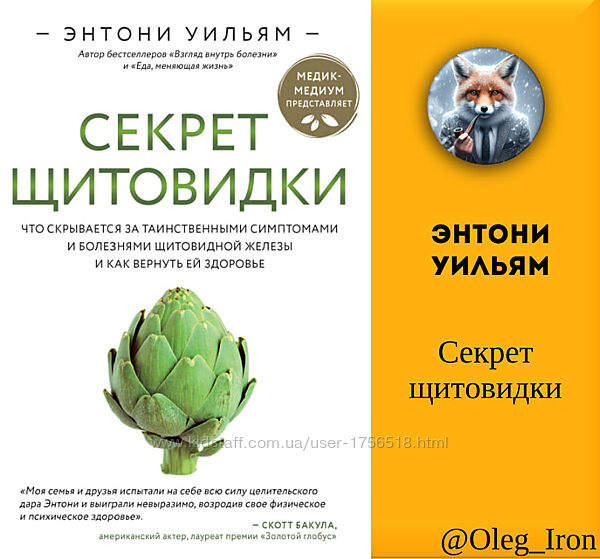 Энтони Уильям - Секрет щитовидки ПДФ и FB2 епуб и аудиокнига