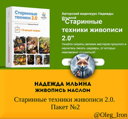 Надежда Ильина Живопись Маслом  Старинные техники живописи 2.0. Пакет 2