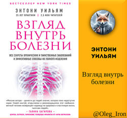 Энтони Уильям - Взгляд внутрь болезни ПДФ и FB2 епуб и аудиокнига