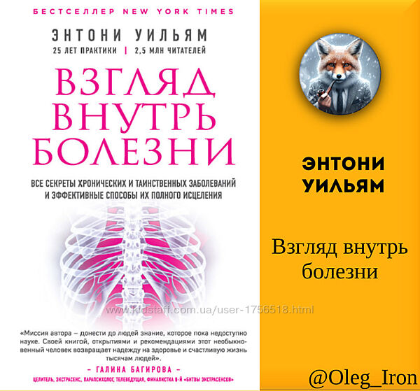 Энтони Уильям - Взгляд внутрь болезни ПДФ и FB2 епуб и аудиокнига