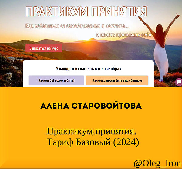 Алена Старовойтова Практикум принятия. Тариф Базовый 2024