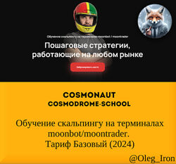 Cosmonaut Обучение скальпингу на терминалах moonbot / moontrader 2024