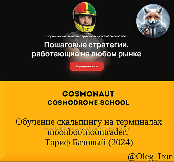 Cosmonaut Обучение скальпингу на терминалах moonbot / moontrader 2024