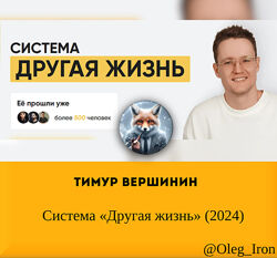   Тимур Вершинин   Система Другая жизнь 2024