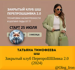   Татьяна Тимофеева,  шш Закрытый клуб ПерепроШШивка 2.0 2024