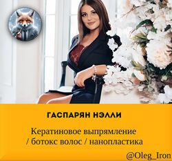Гаспарян Нэлли Кератиновое выпрямление / ботокс волос / нанопластика