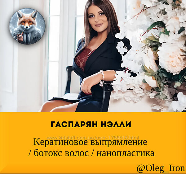 Гаспарян Нэлли Кератиновое выпрямление / ботокс волос / нанопластика