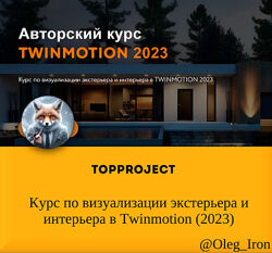 Topproject Курс по визуализации экстерьера и интерьера в Twinmotion 2023