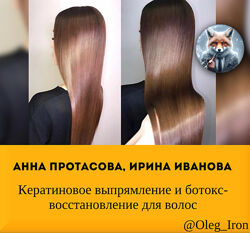 Анна Протасова, Ирина Иванова Кератиновое выпрямление и ботокс-восстановлен